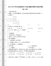 2022-2023学年江苏省南京市七年级上册数学期末专项提升模拟题（AB卷）含解析