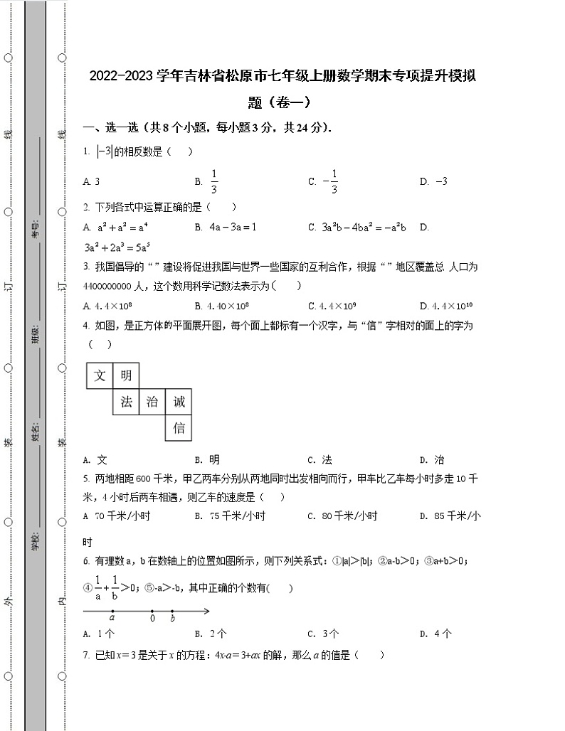 2022-2023学年吉林省松原市七年级上册数学期末专项提升模拟题（卷一卷二）含解析第1页