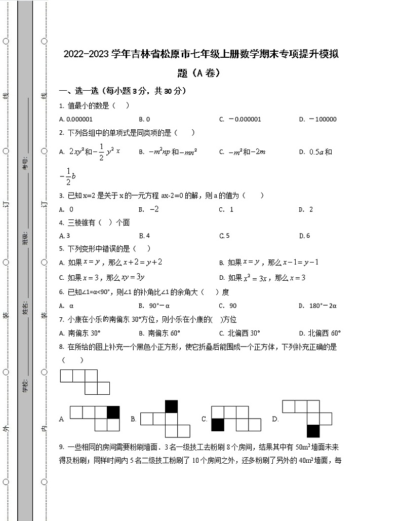 2022-2023学年吉林省松原市七年级上册数学期末专项提升模拟题（AB卷）含解析01