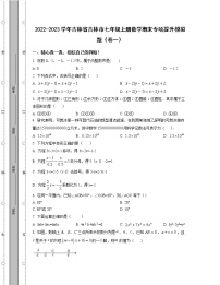 2022-2023学年吉林省吉林市七年级上册数学期末专项提升模拟题（卷一卷二）含解析