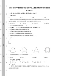 2022-2023学年湖南省长沙市七年级上册数学期末专项突破模拟题（卷一卷二）含解析