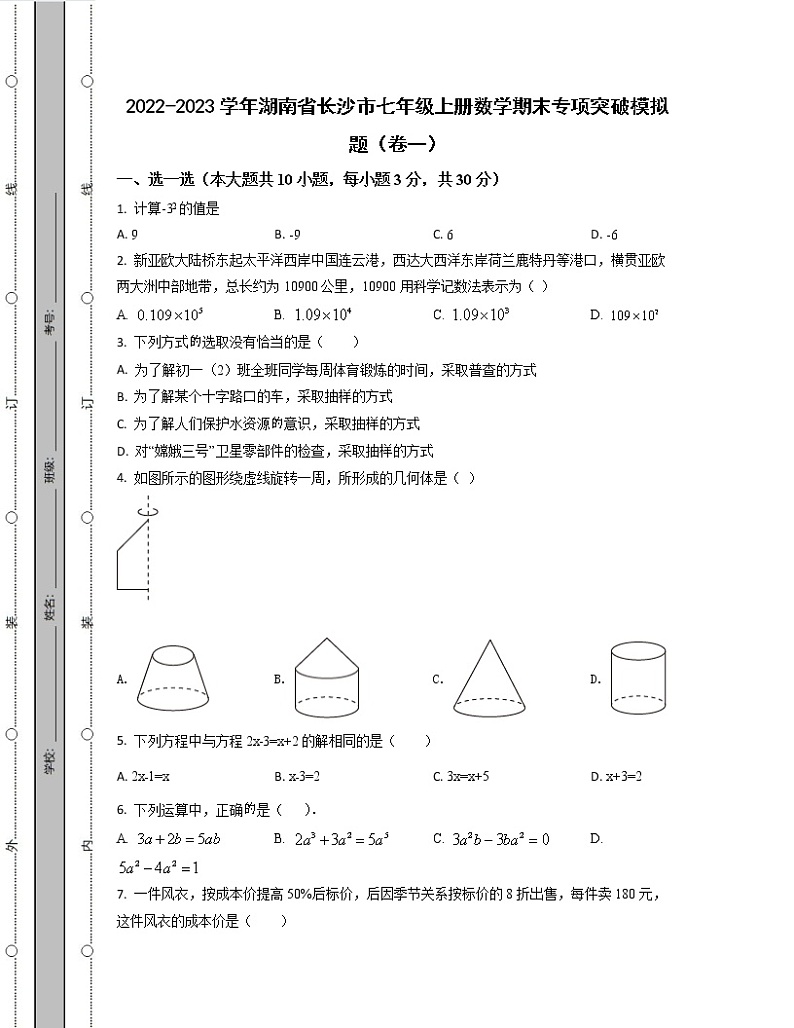 2022-2023学年湖南省长沙市七年级上册数学期末专项突破模拟题（卷一卷二）含解析第1页