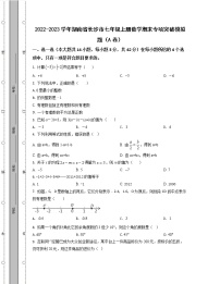 2022-2023学年湖南省长沙市七年级上册数学期末专项突破模拟题（AB卷）含解析