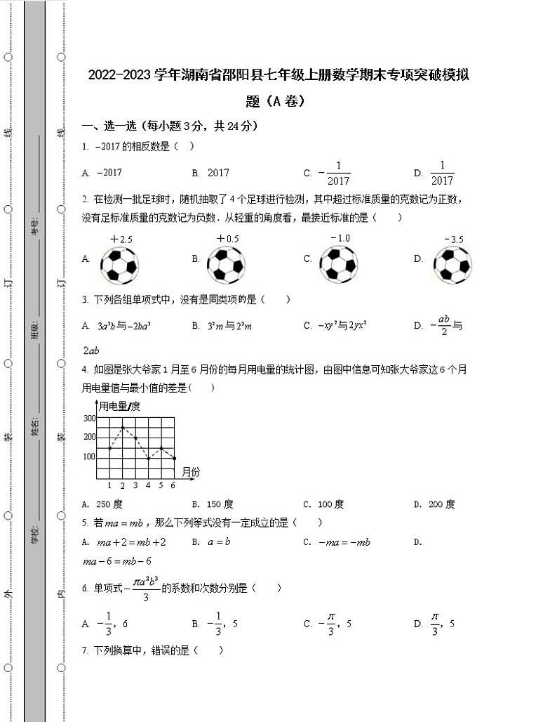 2022-2023学年湖南省邵阳县七年级上册数学期末专项突破模拟题（AB卷）含解析第1页