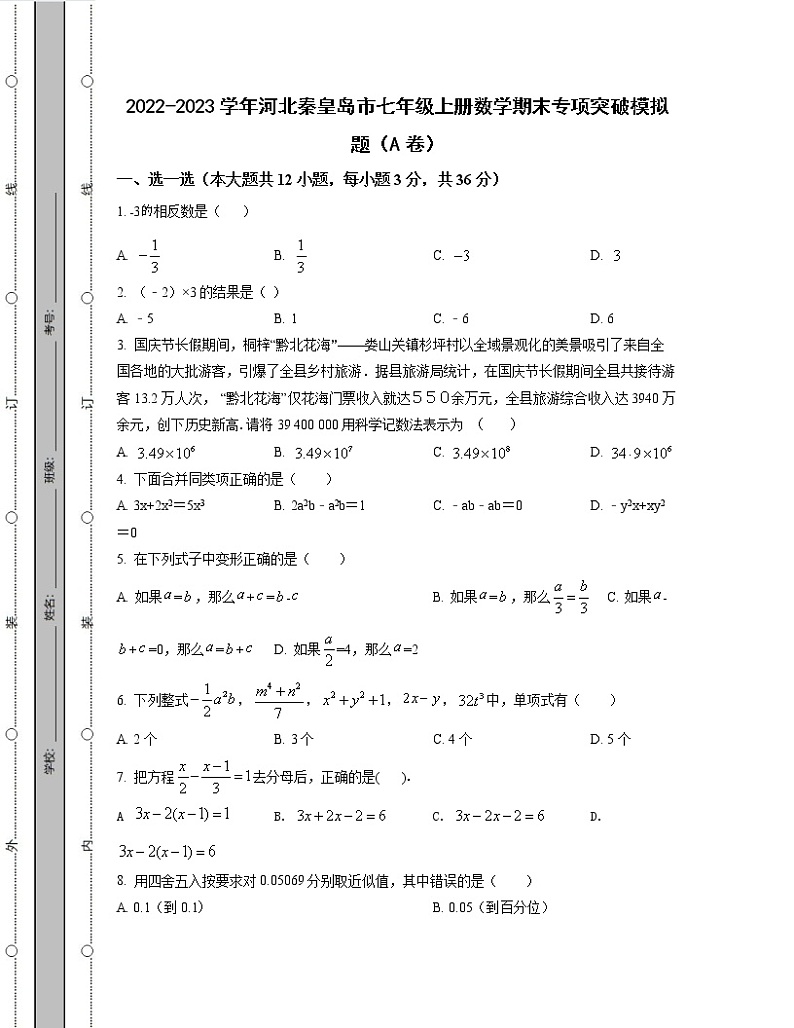 2022-2023学年河北秦皇岛市七年级上册数学期末专项突破模拟题（AB卷）含解析01
