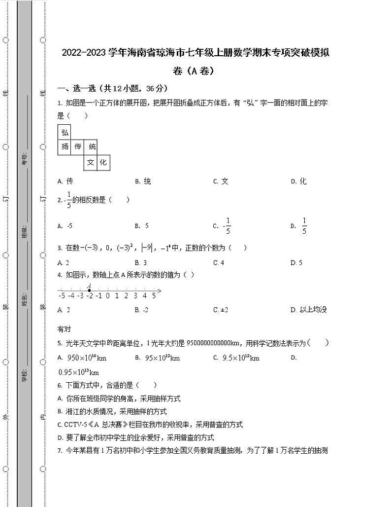 2022-2023学年海南省琼海市七年级上册数学期末专项突破模拟卷（AB卷）含解析第1页