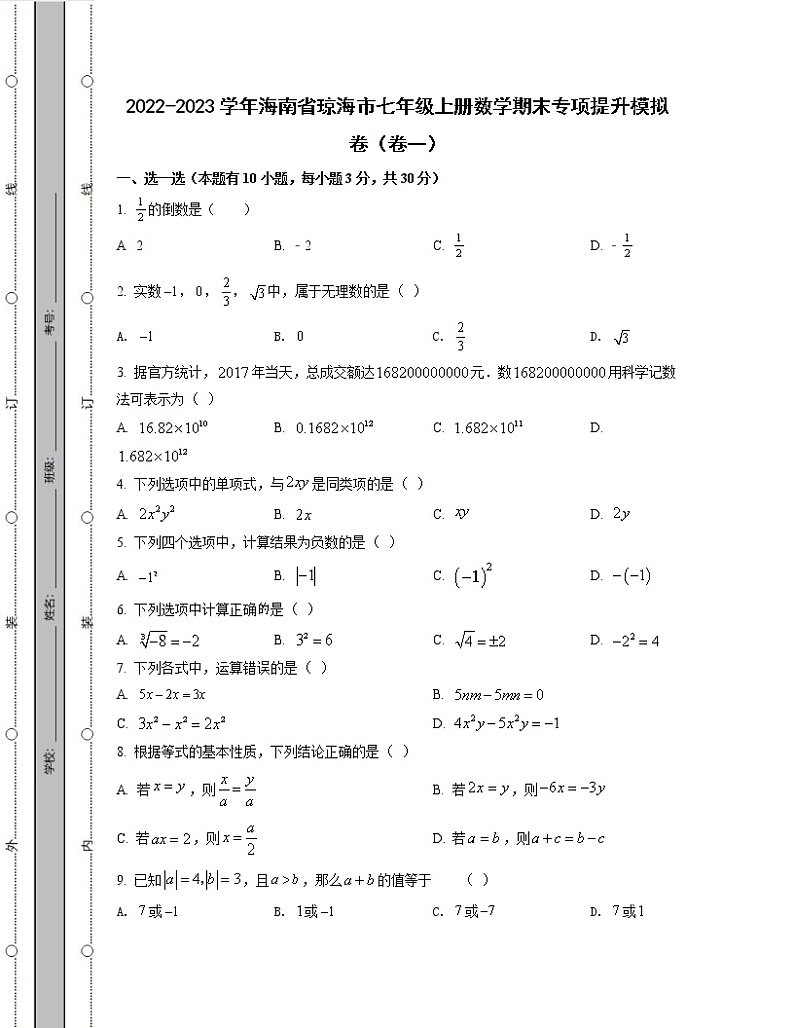 2022-2023学年海南省琼海市七年级上册数学期末专项提升模拟卷（卷一卷二）含解析第1页