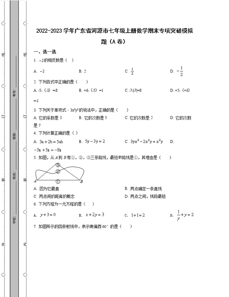 2022-2023学年广东省河源市七年级上册数学期末专项突破模拟题（AB卷）含解析01