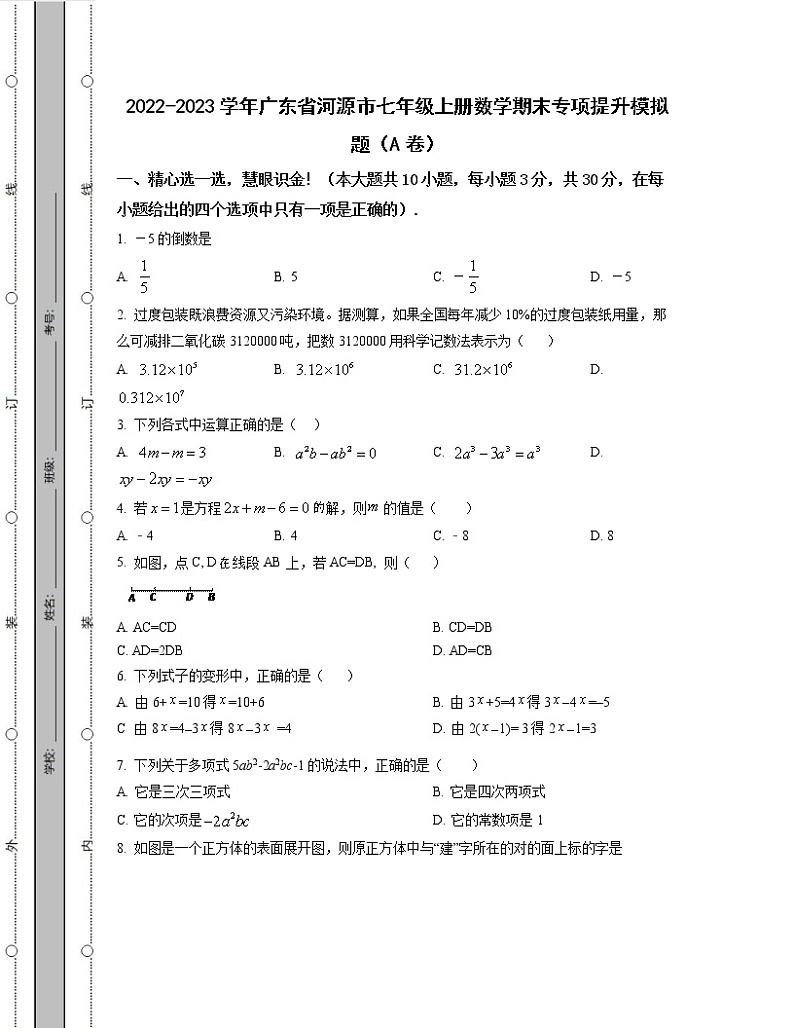 2022-2023学年广东省河源市七年级上册数学期末专项提升模拟题（AB卷）含解析第1页