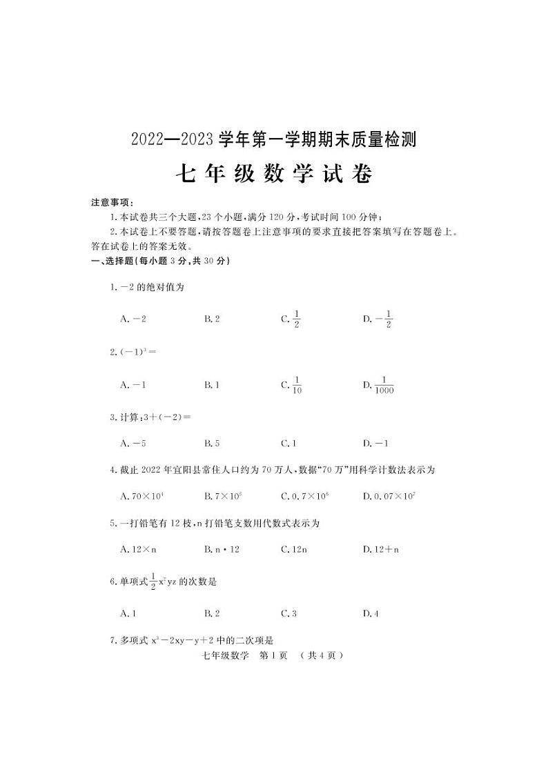 河南省洛阳市宜阳市2022-2023学年七年级上学期数学期末试题01