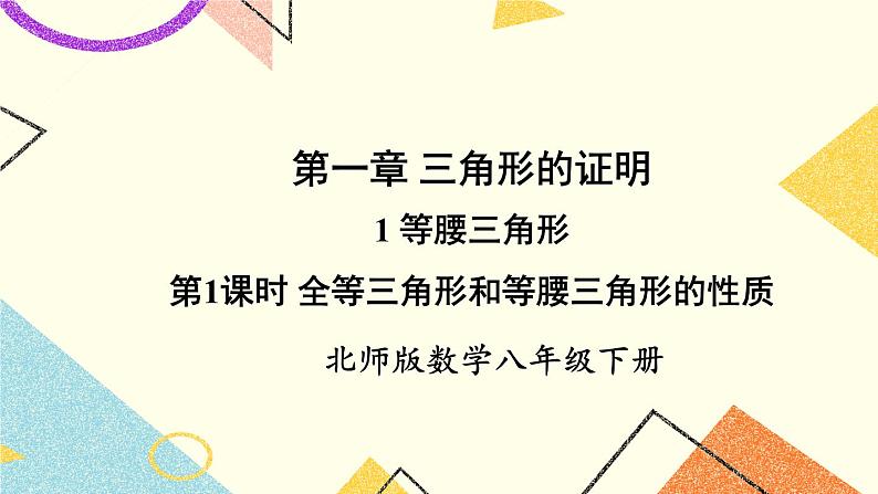 1.1.1 全等三角形和等腰三角形的性质 课件+教案01