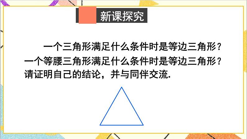 1.1.4 等边三角形的判定 课件+教案03