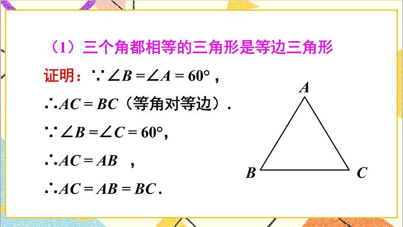 1.1.4 等边三角形的判定 课件+教案04