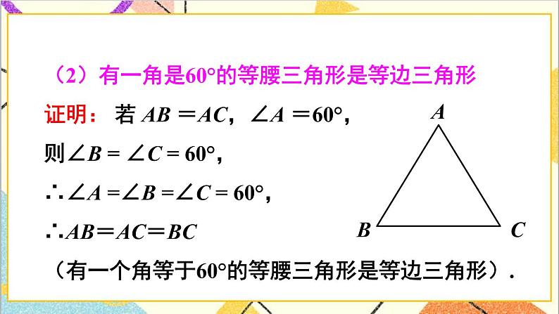 1.1.4 等边三角形的判定 课件+教案05