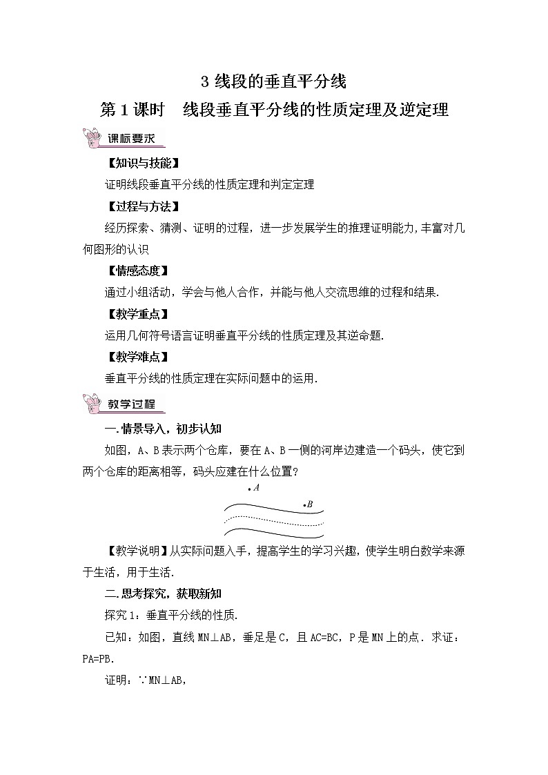 1.3.1 线段垂直平分线的的性质与判定 课件+教案01