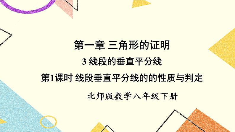 1.3.1 线段垂直平分线的的性质与判定 课件+教案01