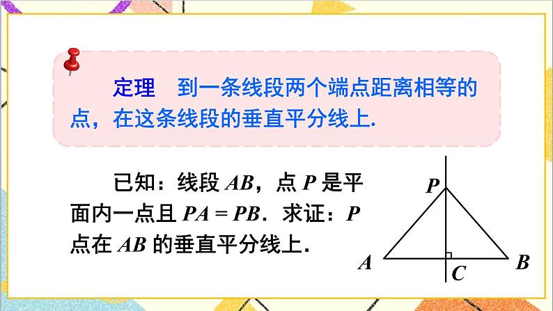 1.3.1 线段垂直平分线的的性质与判定 课件+教案07