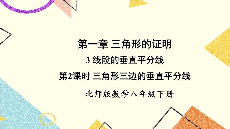 1.3.2 三角形三边的垂直平分线 课件+教案01