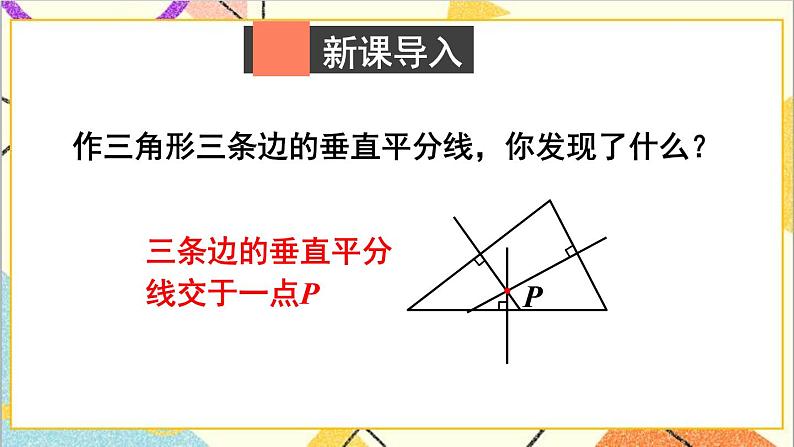 1.3.2 三角形三边的垂直平分线 课件+教案02