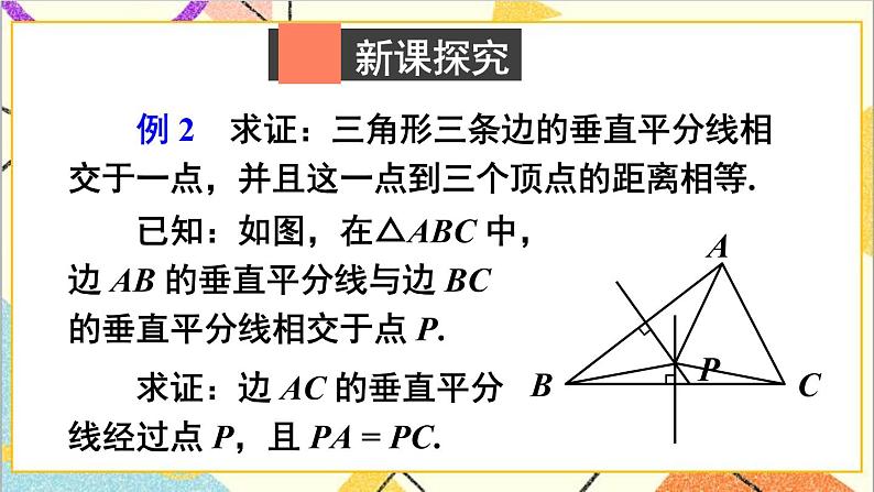 1.3.2 三角形三边的垂直平分线 课件+教案03