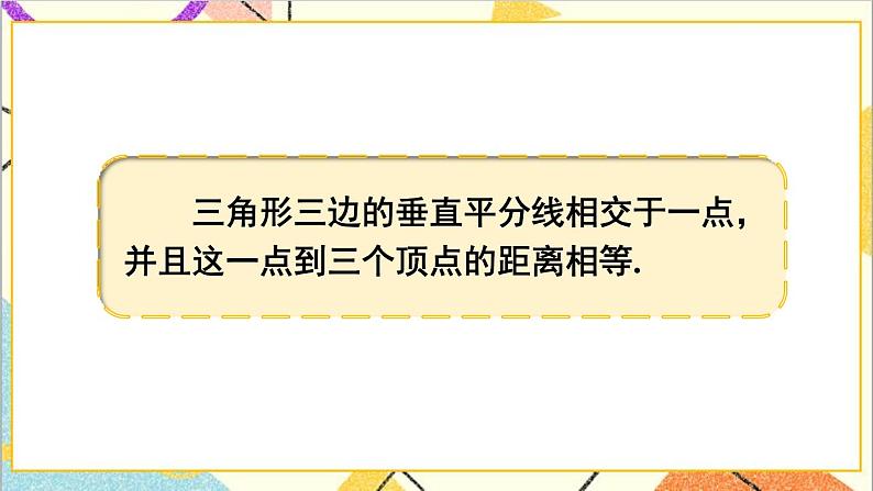 1.3.2 三角形三边的垂直平分线 课件+教案05