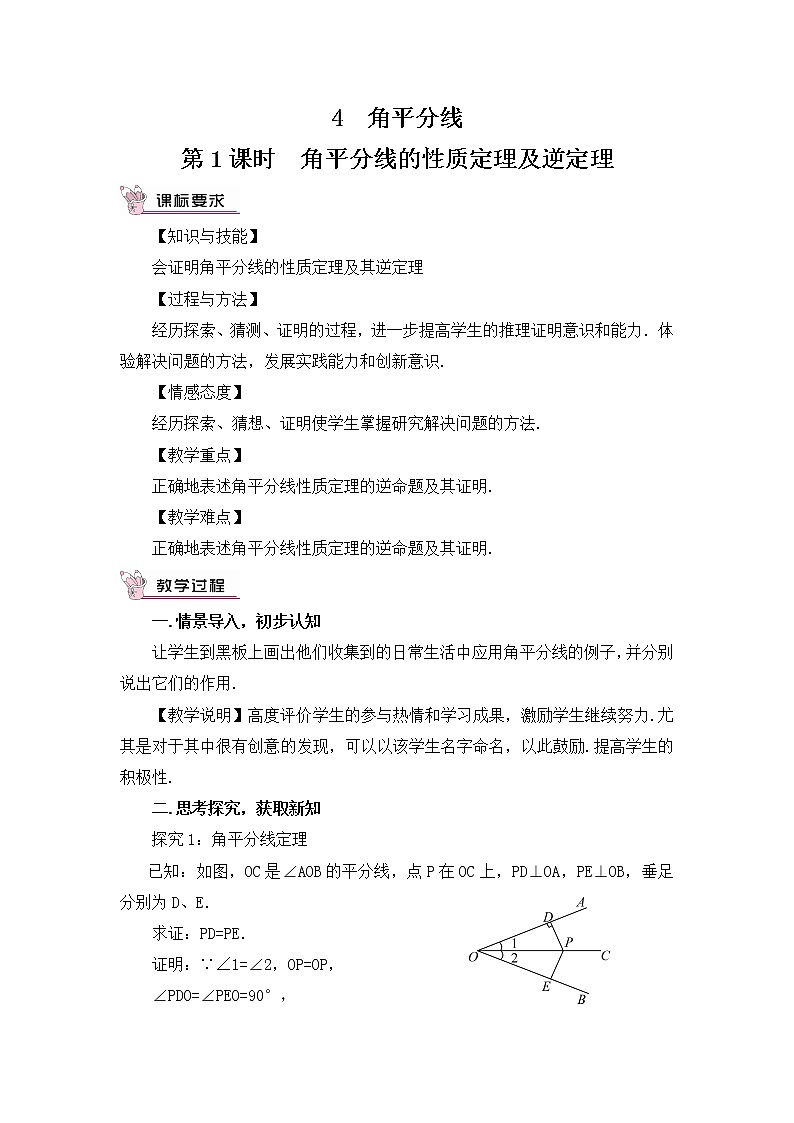 1.4.1 角平分线的性质定理及判定 教案第1页