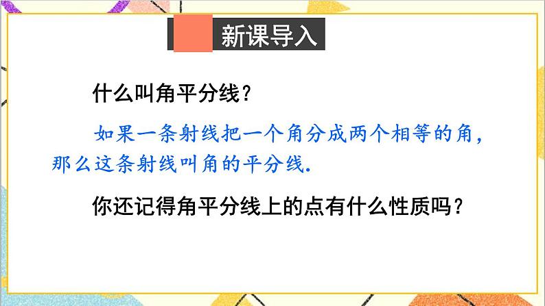 1.4.1 角平分线的性质与判定 课件+教案02