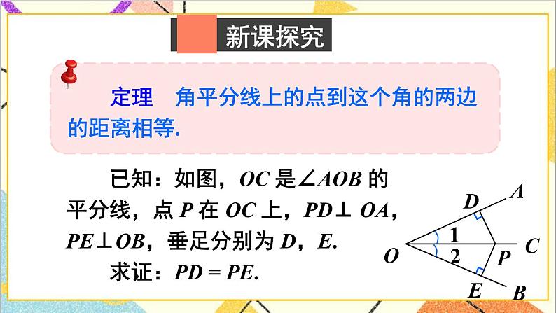 1.4.1 角平分线的性质与判定 课件+教案03