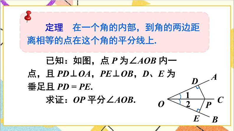 1.4.1 角平分线的性质与判定 课件+教案07