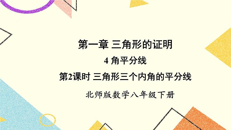 1.4.2 三角形三个内角的平分线 课件+教案01