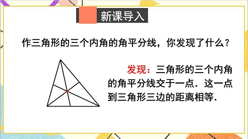 1.4.2 三角形三个内角的平分线 课件+教案02