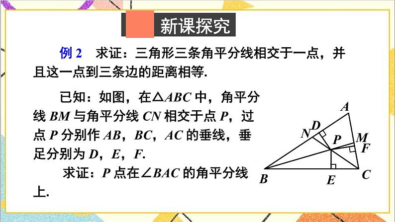 1.4.2 三角形三个内角的平分线 课件+教案03