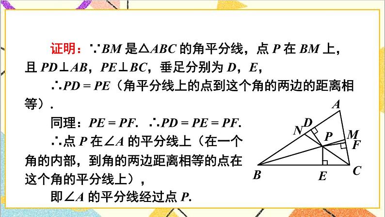 1.4.2 三角形三个内角的平分线 课件+教案04