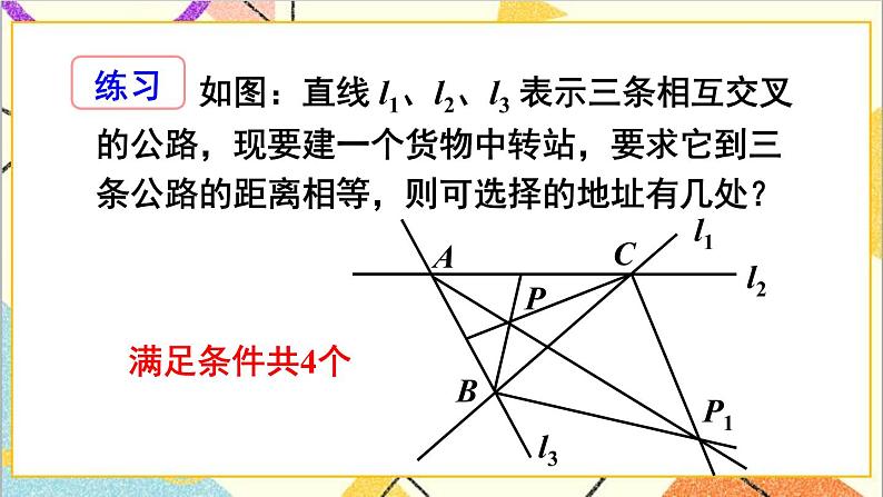 1.4.2 三角形三个内角的平分线 课件+教案06