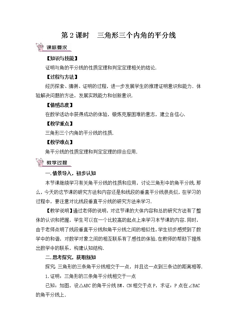 1.4.2 三角形三个内角的平分线 课件+教案01
