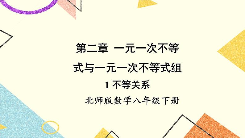 2.1  不等关系 课件+教案01