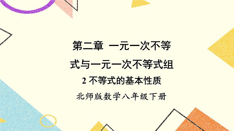 2.2 不等式的基本性质 课件+教案01