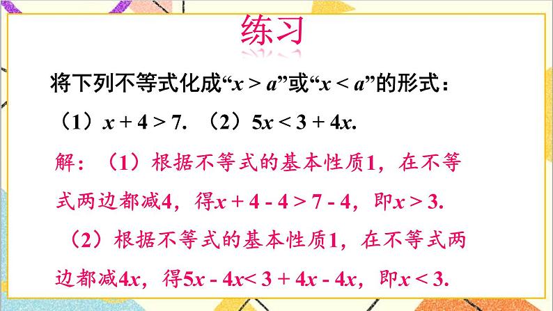 2.2 不等式的基本性质 课件+教案05