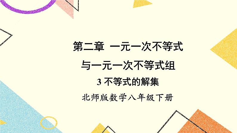 2.3 不等式的解集 课件+教案01