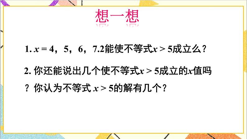 2.3 不等式的解集 课件+教案05