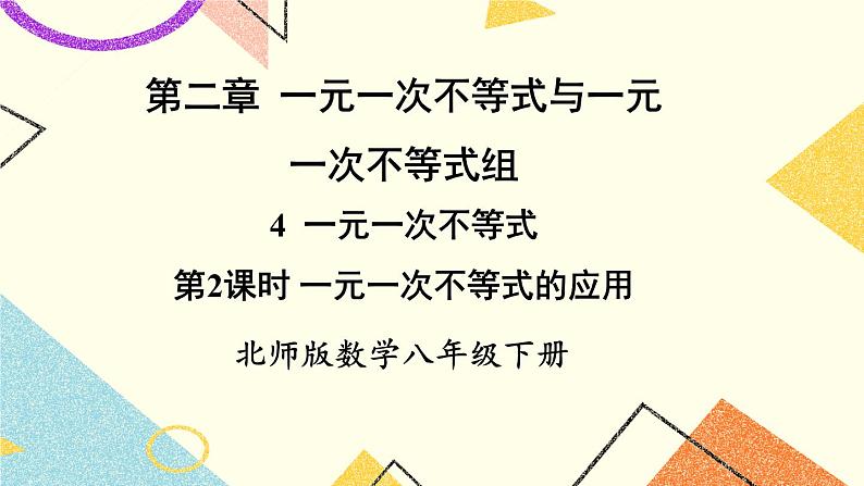 2.4.2 一元一次不等式的应用 课件+教案01