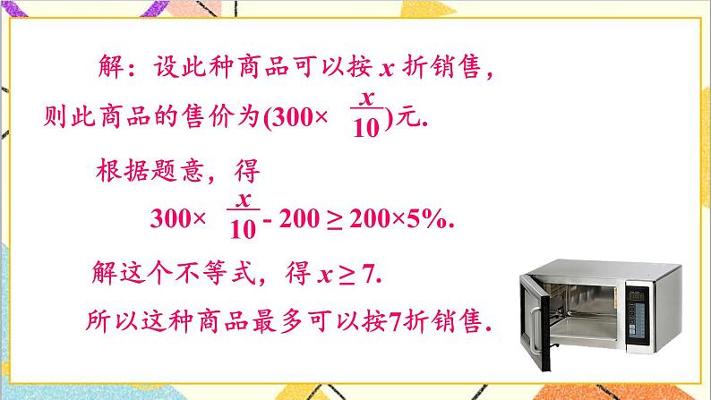 2.4.2 一元一次不等式的应用 课件+教案06