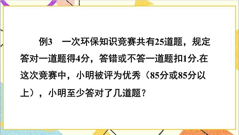 2.4.2 一元一次不等式的应用 课件+教案07