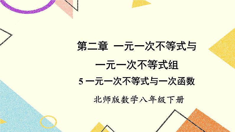 2.5 一元一次不等式与一次函数 课件+教案01