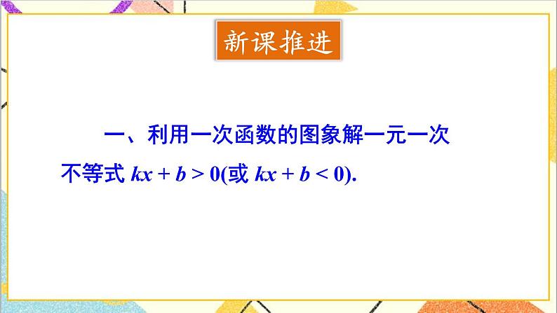 2.5 一元一次不等式与一次函数 课件+教案03