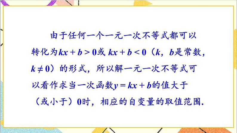 2.5 一元一次不等式与一次函数 课件+教案07