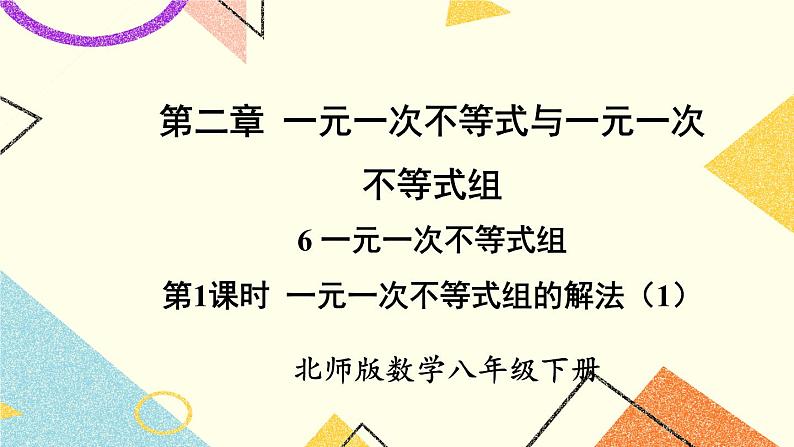 2.6.1 一元一次不等式组的解法（1）课件第1页