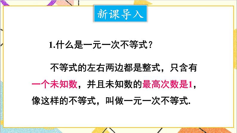 2.6.1 一元一次不等式组的解法（1）课件第2页