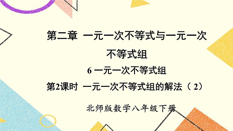 2.6.2 一元一次不等式组的解法（2）课件+教案01