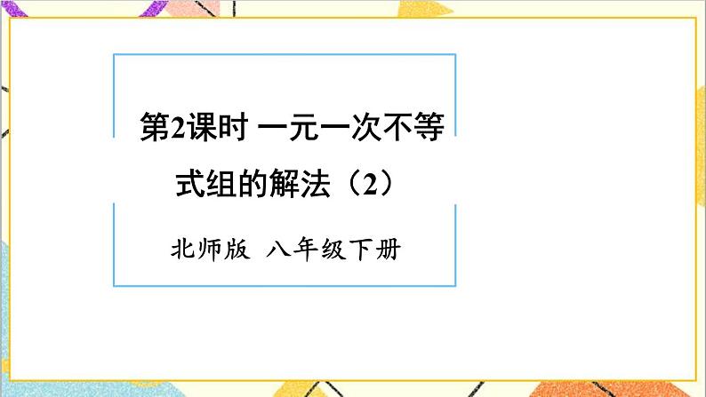 2.6.2 一元一次不等式组的解法（2）课件+教案02